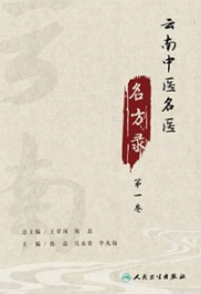 云南中医名医名方录（第一卷）
