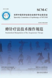 蜂针疗法技术操作规范
