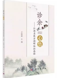 诊余心悟 江淮名医方朝晖临证感悟