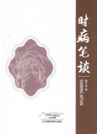 时病笔谈