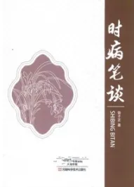 时病笔谈