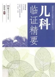 儿科临证精要
