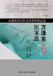 万泽东医案选