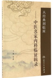 从经典到临床 中医名家内科临证辑录