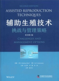 辅助生殖技术 挑战与管理策略 原书第2版