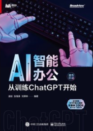 AI智能办公 从训练ChatGPT开始