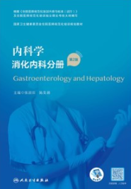 内科学 消化内科分册 规培教材 第2版