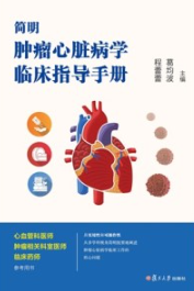 简明肿瘤心脏病学临床指导手册