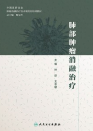 肺部肿瘤消融治疗