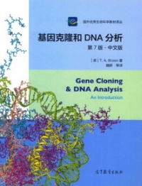 基因克隆和DNA分析 第7版 中文版