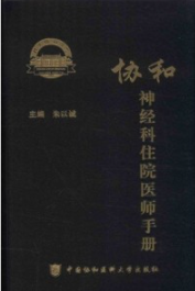 协和神经科住院医师手册