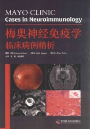 梅奥神经免疫学 临床病例精析