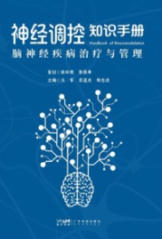 神经调控知识手册 脑神经疾病治疗与管理