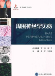 罕见病系列丛书 周围神经罕见病