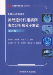 首都医科大学宣武医院神经遗传代谢病例表型分析和分子解读 成人篇