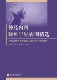 神经内科疑难罕见病例精选 2023苏州大学附属第二医院神经内科病例