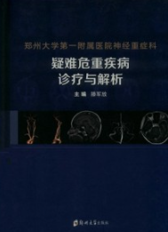 郑州大学第一附属医院神经重症科疑难危重疾病诊疗与解析