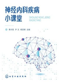 神经内科疾病小课堂