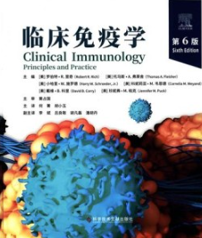 临床免疫学 第6版