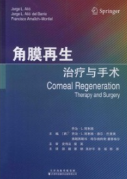角膜再生 治疗与手术