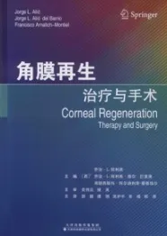角膜再生 治疗与手术