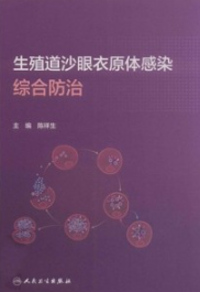 生殖道沙眼衣原体感染综合防治