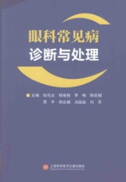 眼科常见病诊断与处理