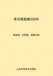 常见眼底病200问
