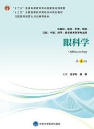 眼科学 第4版