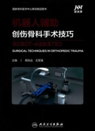 机器人辅助创伤骨科手术技巧