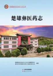 楚雄彝医药志