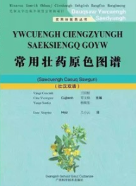 常用壮药原色图谱（壮汉双语）