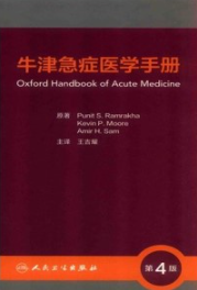 牛津急症医学手册 第4版