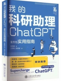 我的科研助理 ChatGPT全方位实用指南
