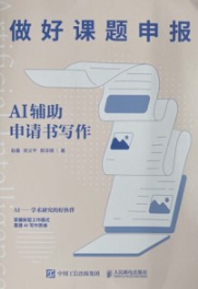 做好课题申报 AI辅助申请书写作