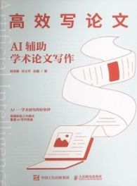 高效写论文 AI辅助学术论文写作