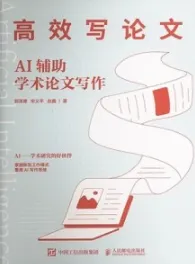 高效写论文 AI辅助学术论文写作