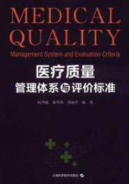 医疗质量管理体系与评价标准