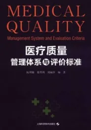 医疗质量管理体系与评价标准