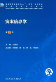 病案信息学 第3版