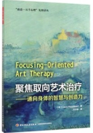聚焦取向艺术治疗