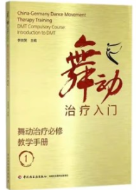 舞动治疗必修教学手册 1 舞动治疗入门