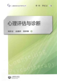 心理评估与诊断