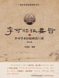 李可临证要旨 1 李可学术经验研读21讲（修订版）