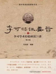 李可临证要旨 1 李可学术经验研读21讲（修订版）