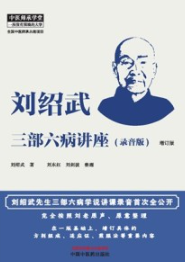 刘绍武三部六病讲座 录音版（增订版）