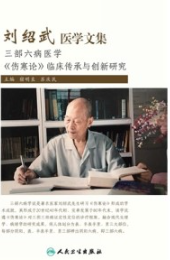 刘绍武医学文集