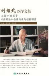 刘绍武医学文集