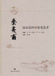 秦亮甫临证思辨与医案集萃