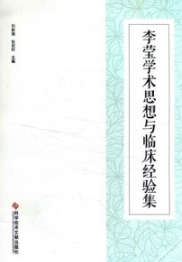 李莹学术思想与临床经验集